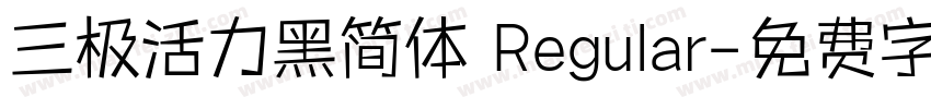 三极活力黑简体 Regular字体转换